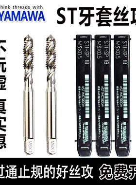 YAMAWA牙套螺旋丝攻ST丝锥M2.5M3M5M4M8M16钢丝螺套护套美制塞规