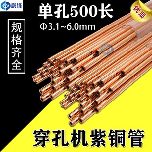 打孔机电极管铜棒配件 500mm长 穿孔机红铜管单孔紫铜管3.1 6.0