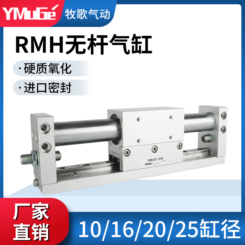 亚德客型磁耦导轨式无杆气缸RMH10/16/20/25-50*100X150X200X300S