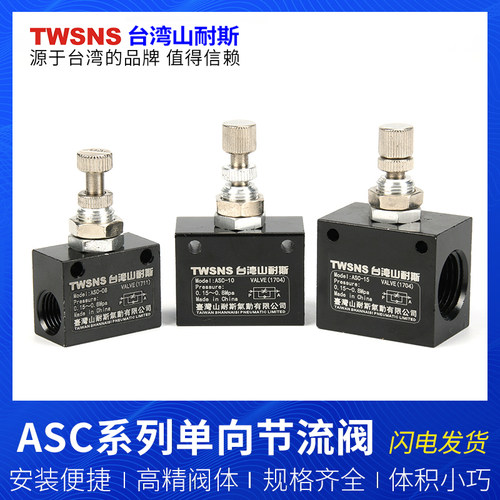 台湾山耐斯气动单向节流阀ASC-08 ASC-10 ASC-15调节阀控制阀杂阀