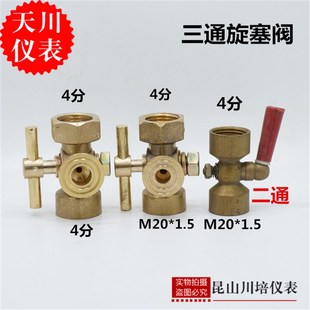 上海天川/压力表附件三通阀全铜压力表三通考克M20*1.5二通旋塞阀