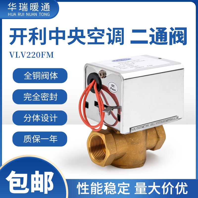 开利中央空调电动二通阀 分体电磁阀风机盘管电动阀VLV220FM DN20