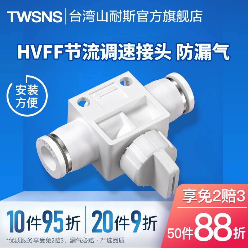HVFF节流阀调速阀气动气缸流量可调节气管快速接头快插8mm山耐斯