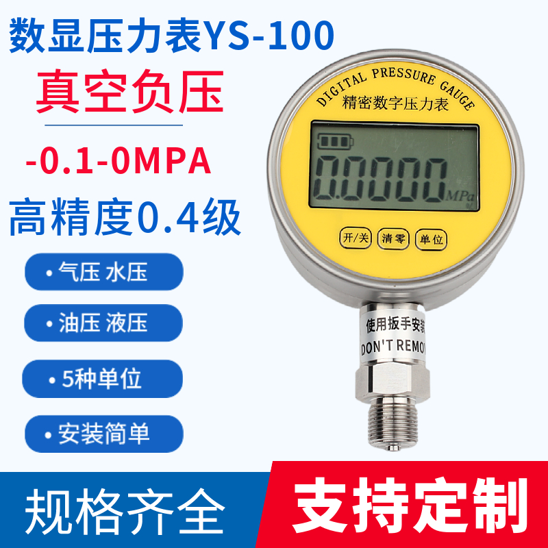 高精度数显真空压力表YS-100正负压-0.1-0mpa不锈钢精密数字表