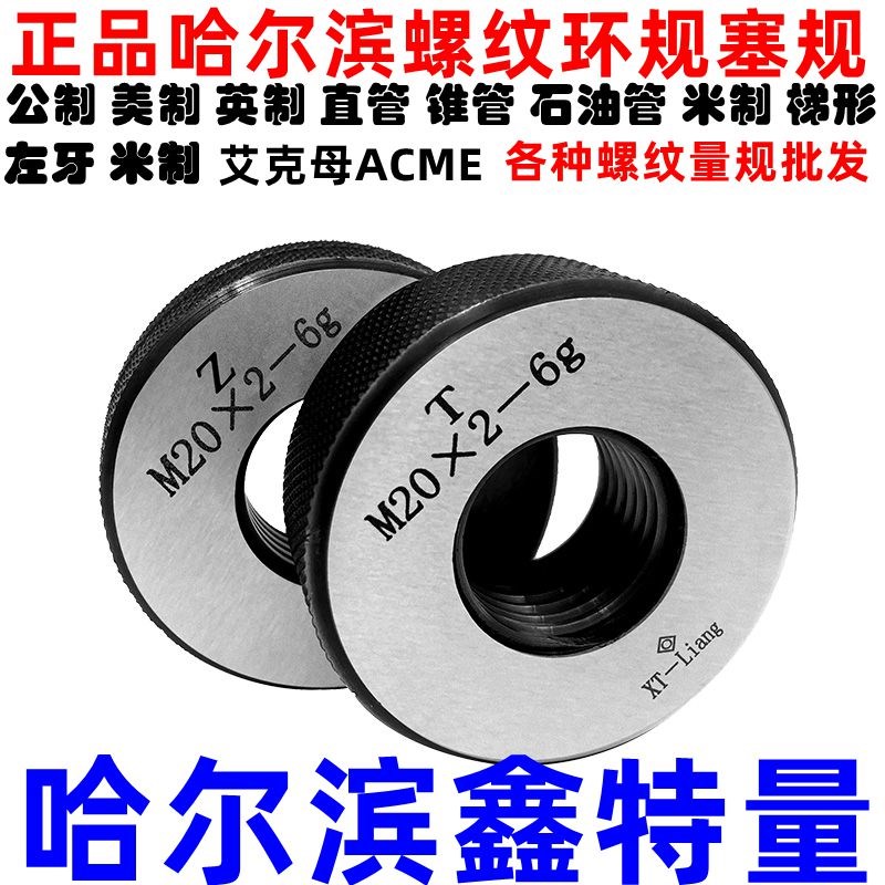 哈尔滨螺纹量规公制螺纹环规M2M3M4M5M6M8M10M7M9 6gM106gx1x0.5