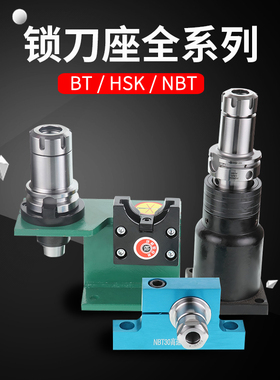 锁刀座/卸刀座/换刀座/拆刀座/BT/40/50/NBT30/HSK63/50/40刀柄座