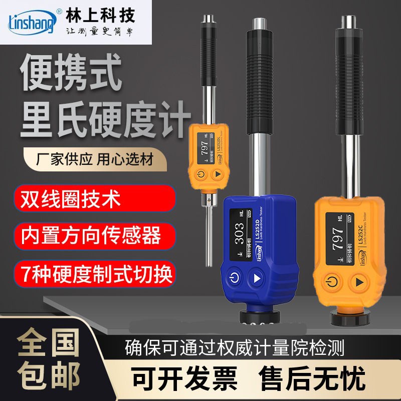林上里氏硬度计便携式LS25D金属数显高精度铸铁模具洛氏硬度测试