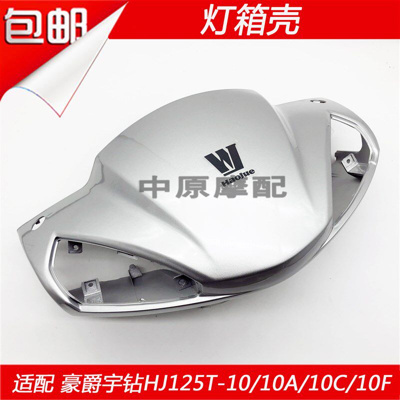 适配豪爵宇钻HJ125T10A/10C/10F/H踏板车灯箱手把前罩导流罩头罩