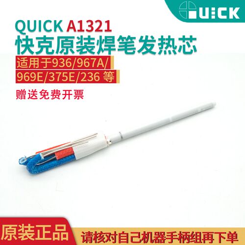 QUICK快克原装A1321 936/969E/967E/375B+/236陶瓷烙铁焊台发热芯