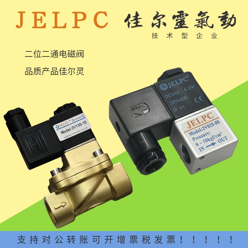 JELPC佳尔灵气动二位二通电磁阀2V010-M4 2V025-08 2V130-15 -06