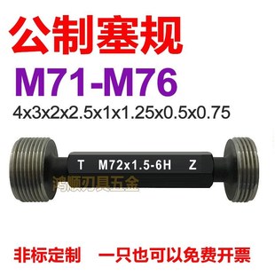 6H螺纹塞规M71M72M73M74M75M76x2x3x4x1.5x1x0.75x0.5通止规牙规