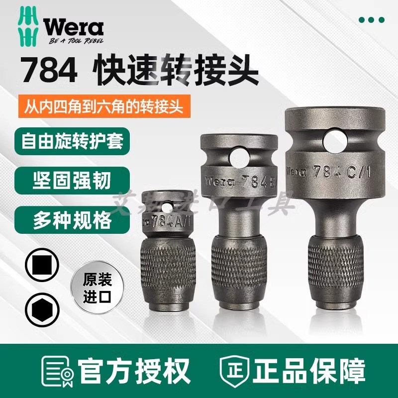 德国Wera维拉 784A/784B/784C 转接头快速转接杆四方转六角批头