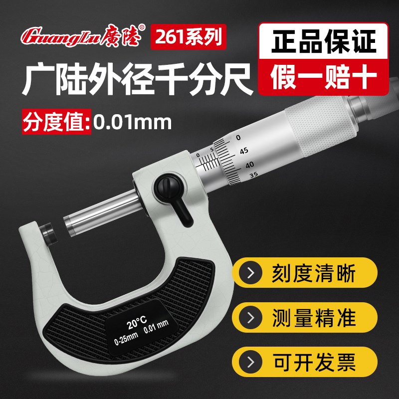 桂林广陆外径千分尺高精度工业型螺旋测微仪器0-25-50mm机械卡尺