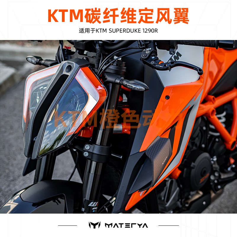 国产MATERYA-KTM摩托车碳纤维定风翼KTM 1290 Superduke R/RR/EVO