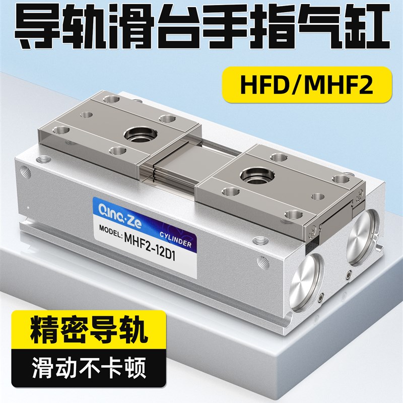 HDF导轨滑台小型平行夹爪薄型气动手指气缸MHF2-8D/12D/16D1/20D2