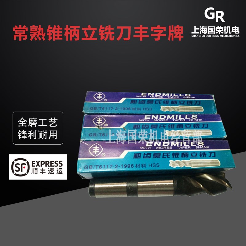 正宗常熟锥柄立铣刀丰字牌16/18/20/22/25/26/28/30/32/36全规格