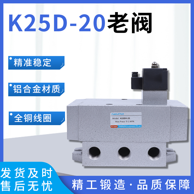 K25D-25电磁阀K25D-20电控滑阀K25DH-25二位五通老阀K25DH-20