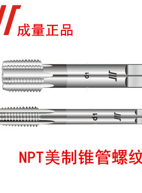 成量锥管丝锥NPT1/16 NPT1/8 NPT1/4 NPT3/8 NPT1/2 NPT3/4 NPT1