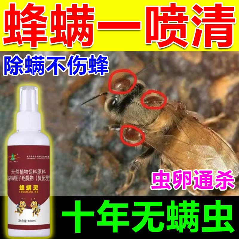 蜂螨药蜜蜂杀螨治螨专用药中蜂意蜂除大小螨养蜂场常备除螨喷雾剂