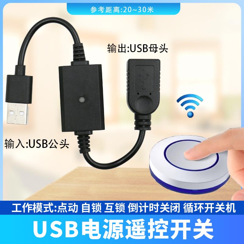 809款USB遥控开关5V9V12V小夜灯风扇LED灯条控制倒计时关循环开关