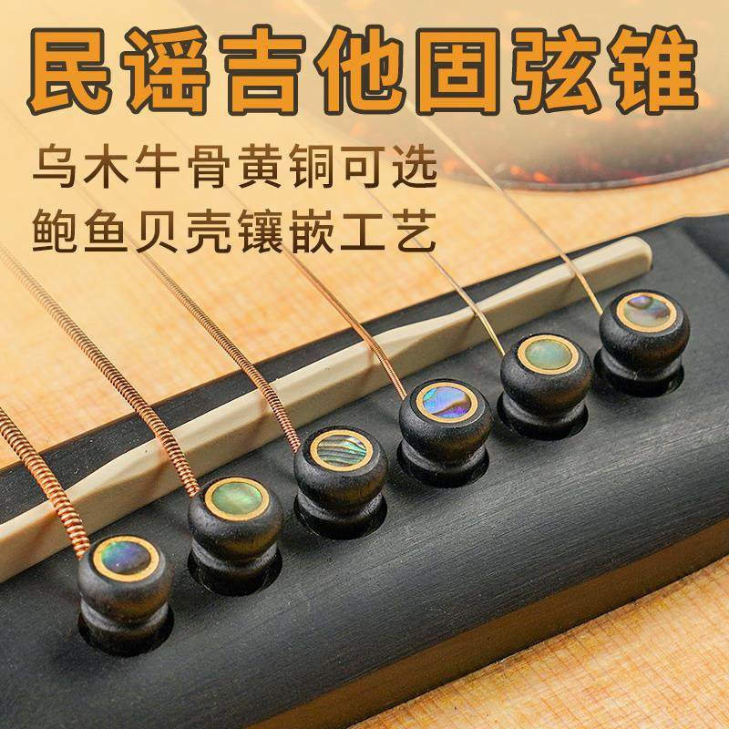 民谣吉他弦钉弦锥弦柱固定弦锥固定弦钉牛骨乌木鲍鱼壳镶嵌黄铜