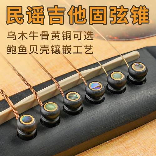民谣吉他弦钉弦锥弦柱固定弦锥固定弦钉牛骨乌木鲍鱼壳镶嵌黄铜