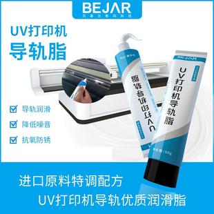 BEJAR UV打印机导轨脂降低摩擦噪音固体抗氧防锈丝杆润滑油齿轮油