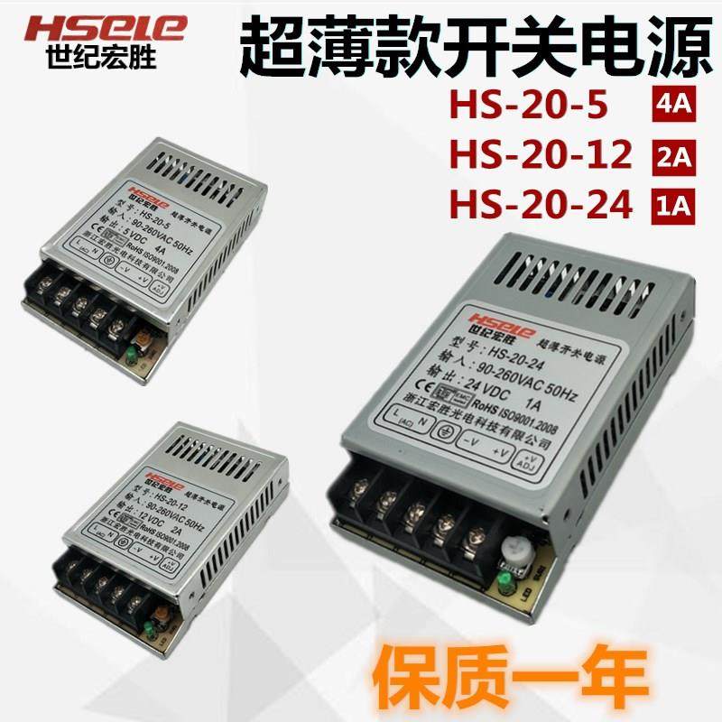 宏胜超薄款小型HS-20W-24/12开关电源盒变压器DC24V1A/12V2A/5V4A