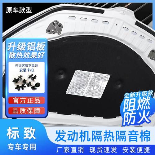 适用爱丽舍C4L/C5/标致301发动机盖引擎盖盖隔音棉隔热棉阻燃防火