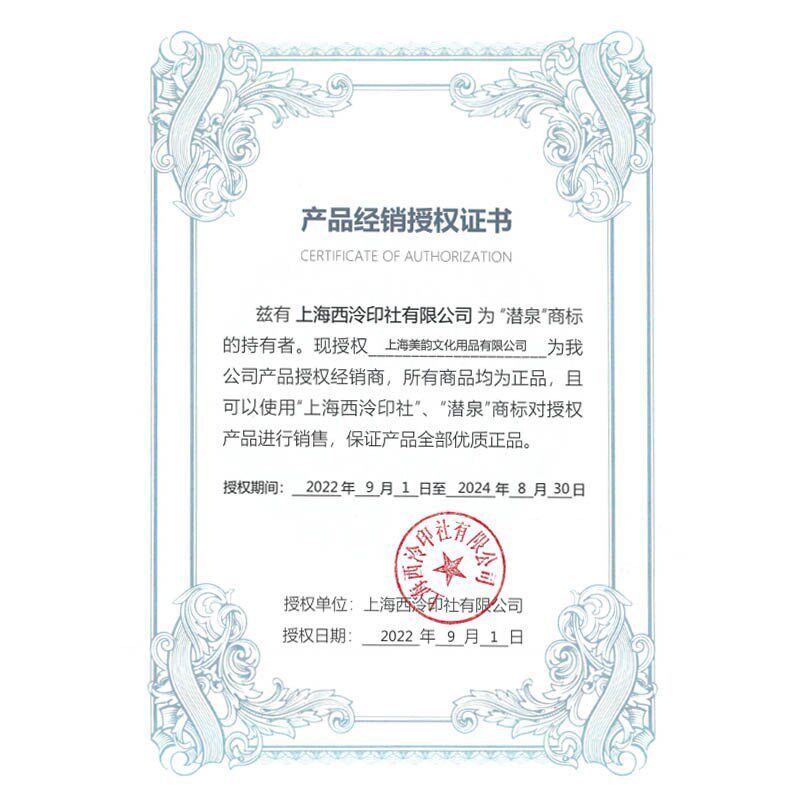 上海西泠印社朱砂印泥潜泉牌篆刻30克60克袋装光明书画印泥