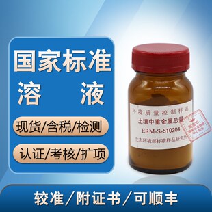 监测标样 标样所 ERM 510204含票 土壤中重金属总量 土壤标样