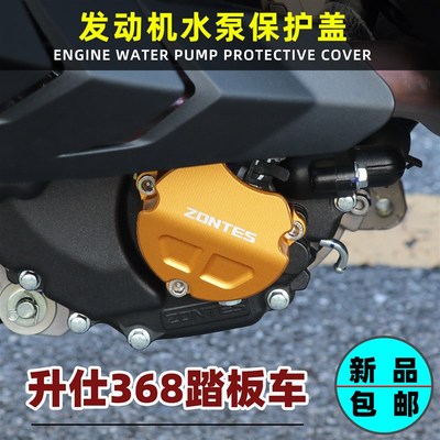 升仕368G/E/D/M/K改装水泵装饰罩保护盖引擎床包个性加装配件
