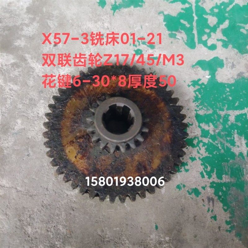 上海七机黄山皖南X57-3 X57-3C铣床配件01-21双联齿轮Z17/45/M3