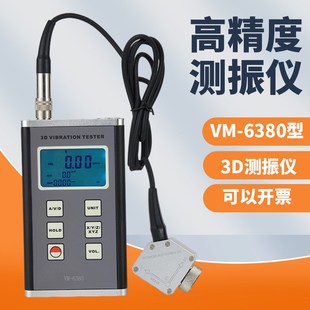 数显振动仪 测振仪振动分析仪VM6380 6370用于周期性运动检测