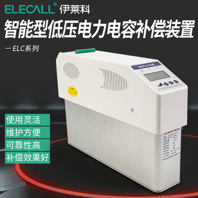 伊莱科 智能数显电力电容器 无功补偿 共补RS485通讯 ELC-GB/0.45