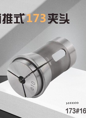173E数控车床夹头前推式弹簧钢高精度精车研磨加硬嗦咀高弹性嗦咀
