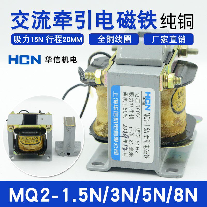 交流牵引电磁铁MQ2-1.5N/3N/5N/8N纯铜线圈上海华信正品220V380V