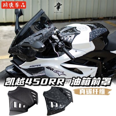 凯越450RR改装油箱前罩干碳纤维油箱护板前部装饰盖保护盖
