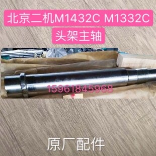 北京第二机床厂M1432CM1332C头架主轴 床头主轴