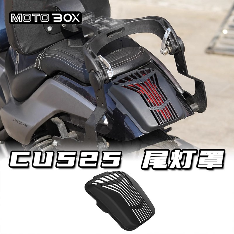 无极CU525改装件尾灯罩装饰罩刹车灯保护盖盖板专用黑武士配件