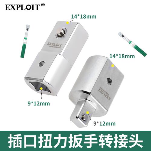 开拓开口扭力扳手方孔转换接头9*12转14*18可换头扭矩插件四方口
