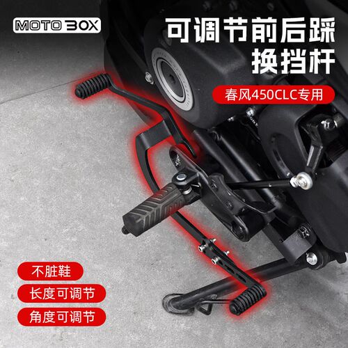 春风250/450CLC改装复古前后踩换挡杆可调节挂挡变档杆档位配件