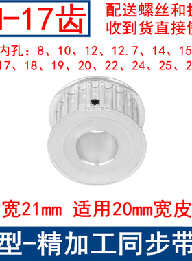 同步带轮8M17齿宽21同步轮AF内孔8 10 12 14 15 17 19 20皮带轮8M