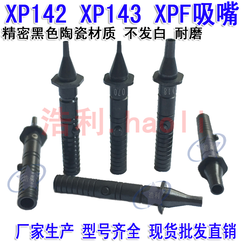富士贴片机XP142 XP143 XPF吸嘴0.7 1.0 1.3 1.8 2.5 3.7陶瓷吸咀