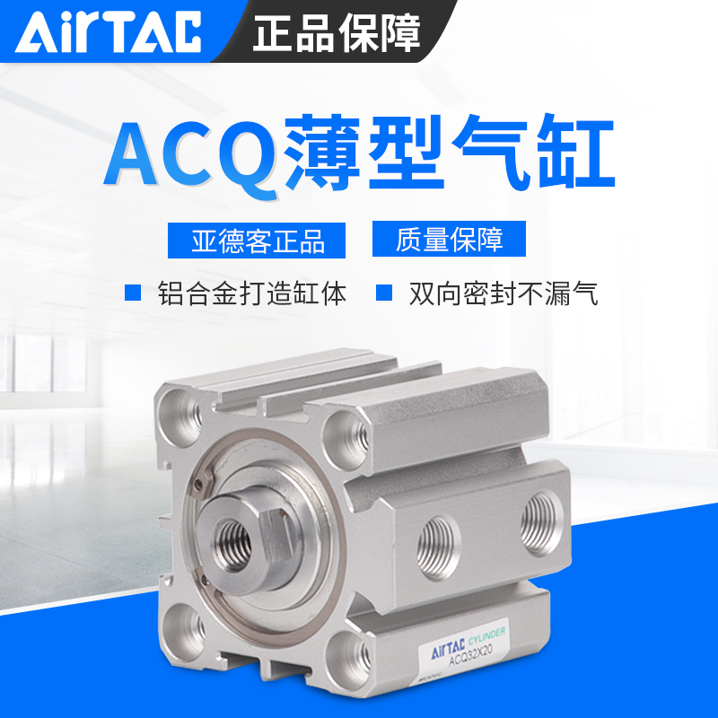 AirTAC亚德客ACQ20/25X5X10X15X20X25X30X40X45X55SB小型薄型气缸