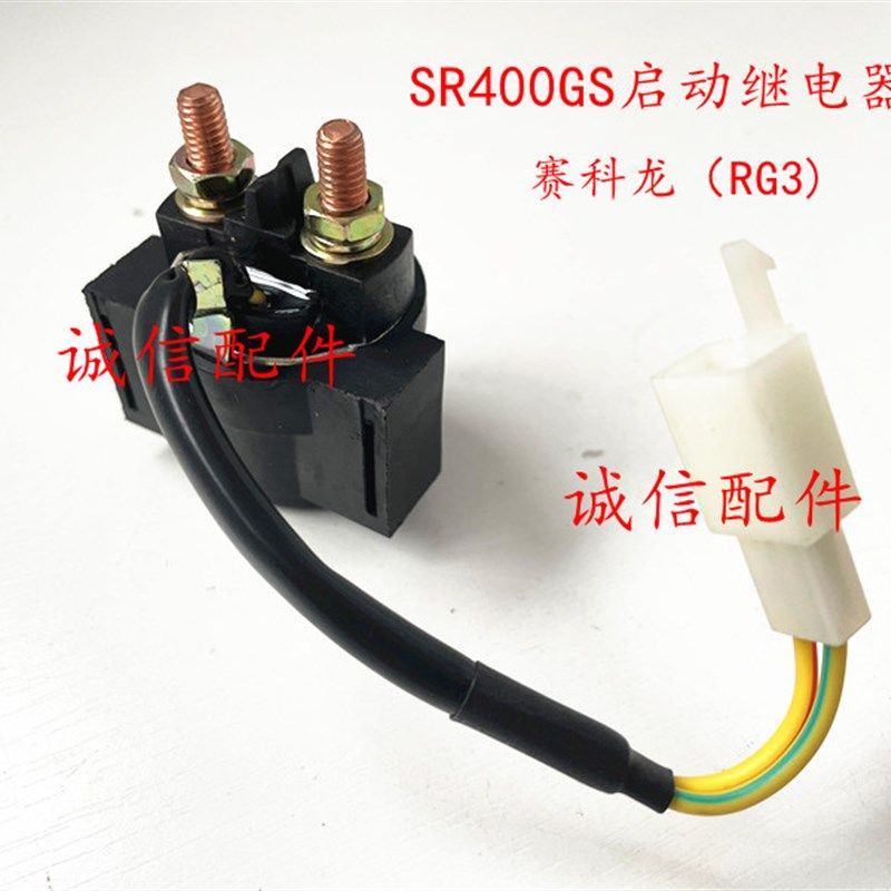 诚信配件 宗申赛科龙(RG3) SR400GS启动继电器