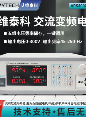 IVYTECH艾维泰科变频电源APS4000A单相可编程交流电源350VA/700VA