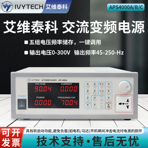 IVYTECH艾维泰科变频电源APS4000A单相可编程交流电源350VA/700VA
