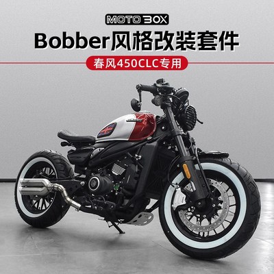 春风450CLC改装Bobber风格复古分离手把转向灯坐垫排气管大灯配件
