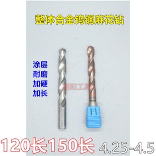 4.45 加长涂层合金钨钢麻花钻头4.25 4.4 4.35 4.5x120x150长 4.3